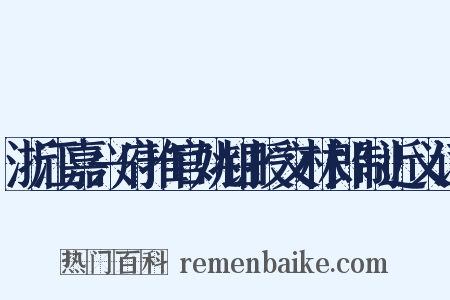 浙江嘉兴府推官姚钿授文林郎制近义词是什么意思的图片